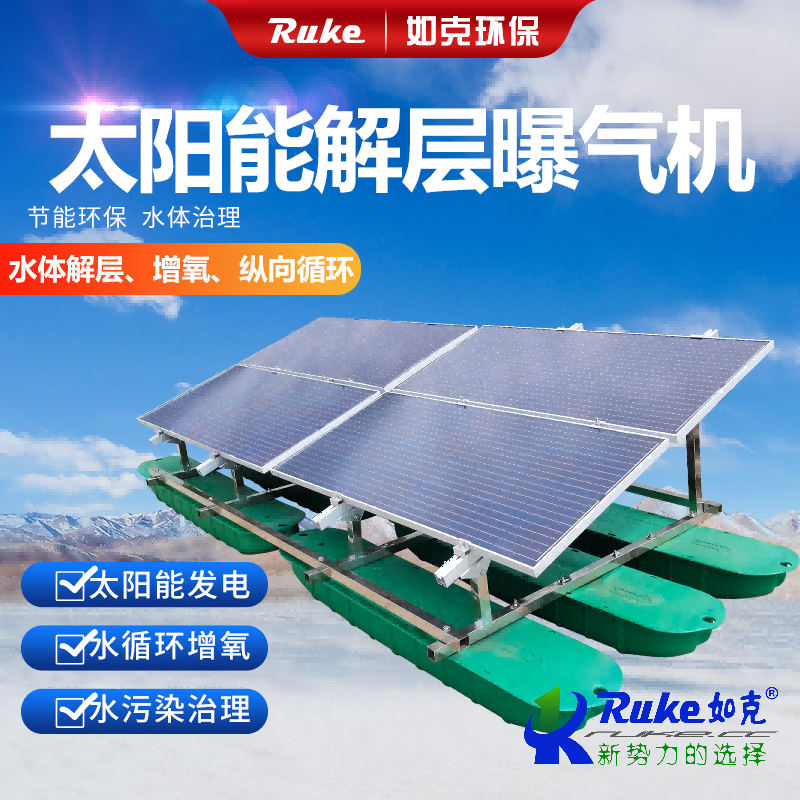 太阳能解层曝气机