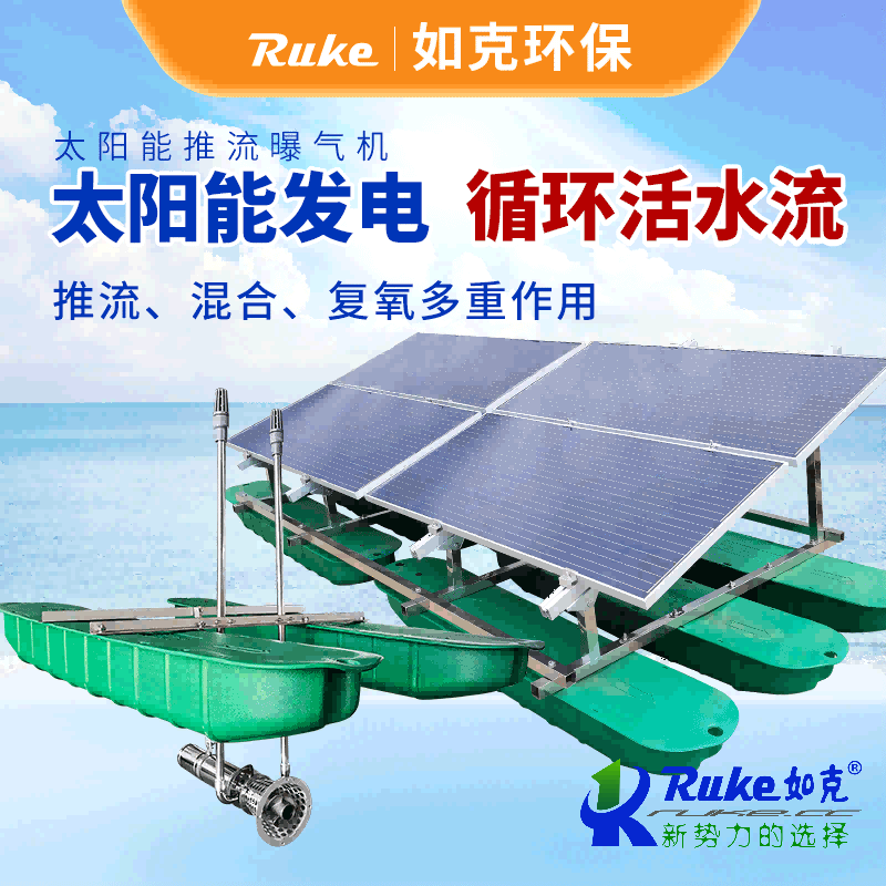 太阳能推流曝气机