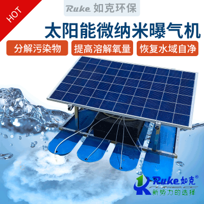 太阳能微纳米曝气机