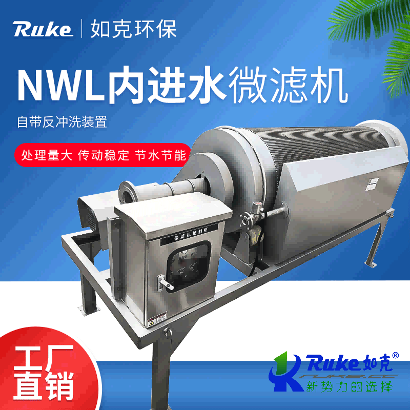 内进水微滤机