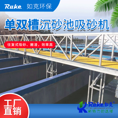 单双槽沉砂池吸砂机