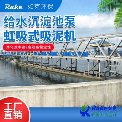 给水沉淀池泵 虹吸式吸泥机