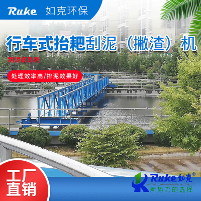 行车式抬耙刮泥（撇渣）机