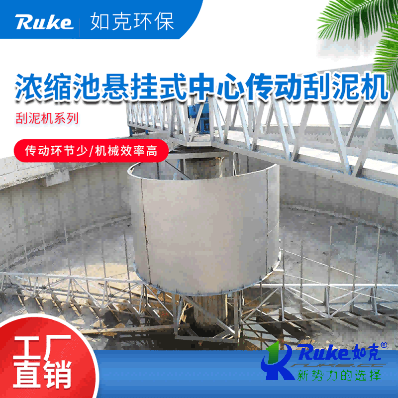 浓缩池悬挂式中心传动刮泥机