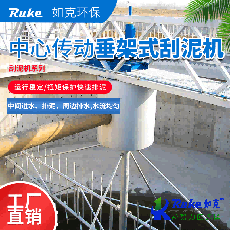 中心传动垂架式刮泥机