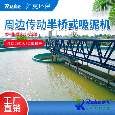周边传动半桥式吸泥机