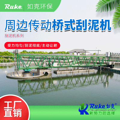 周边传动桥式刮泥机
