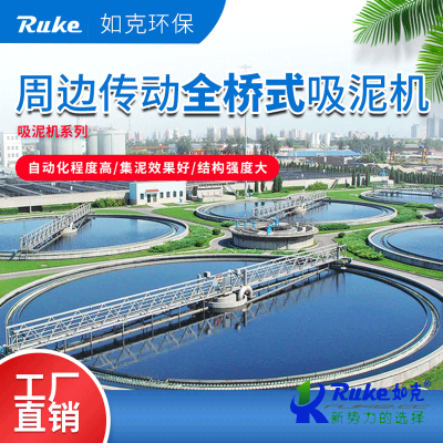 周边传动全桥式吸泥机