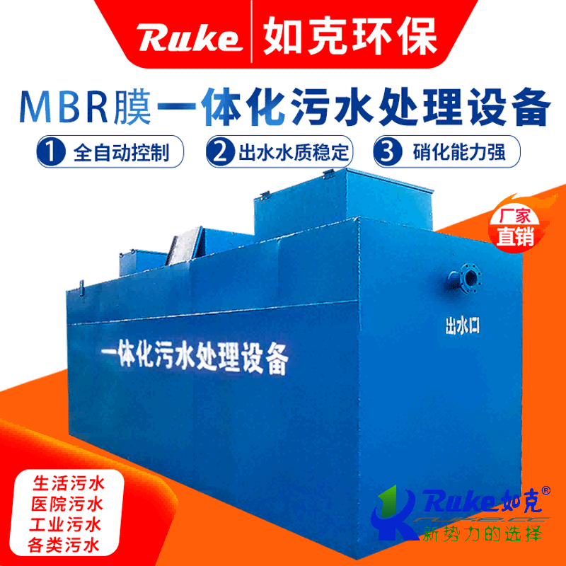 MBR膜一体化污水处理设备