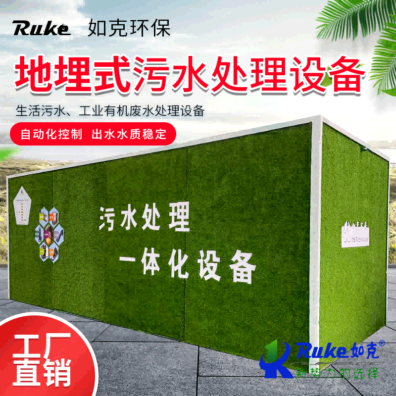 地埋式污水处理设备