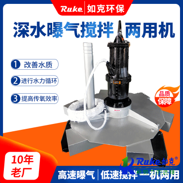 深水曝气搅拌两用机