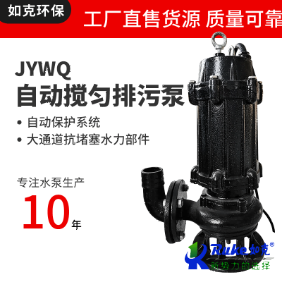 JYWQ自动搅匀排污泵