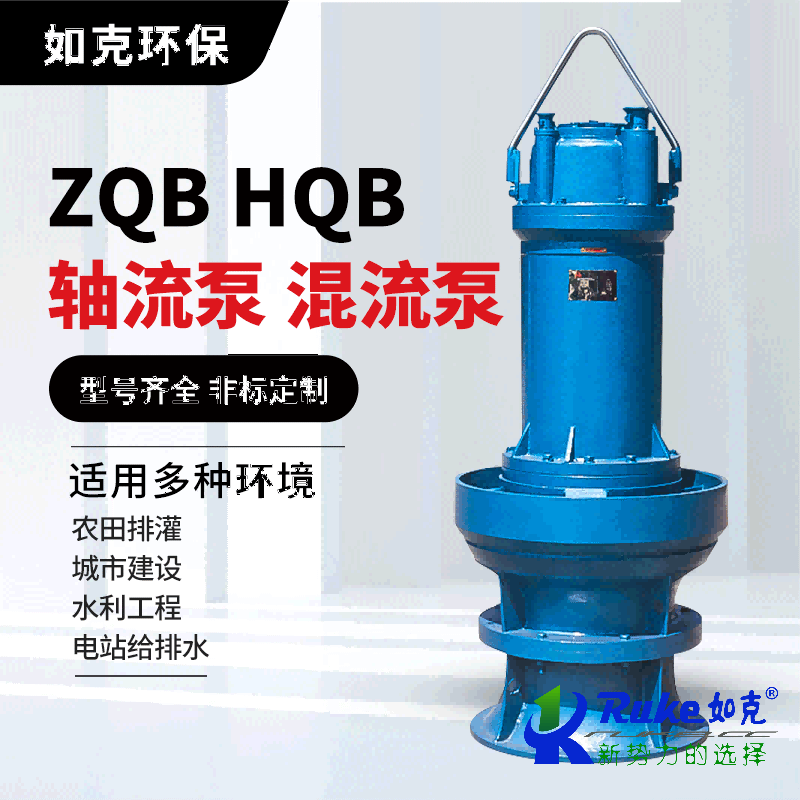 ZQB HQB潜水轴流泵 混流泵